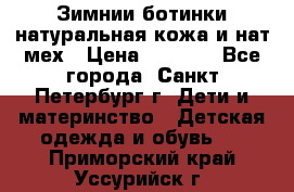 Зимнии ботинки натуральная кожа и нат.мех › Цена ­ 1 800 - Все города, Санкт-Петербург г. Дети и материнство » Детская одежда и обувь   . Приморский край,Уссурийск г.